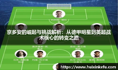 京多安的崛起与挑战解析：从德甲明星到英超战术核心的转变之路
