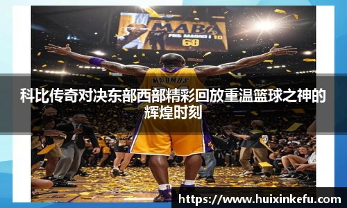 科比传奇对决东部西部精彩回放重温篮球之神的辉煌时刻