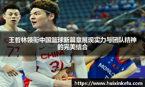 王哲林领衔中国篮球新篇章展现实力与团队精神的完美结合