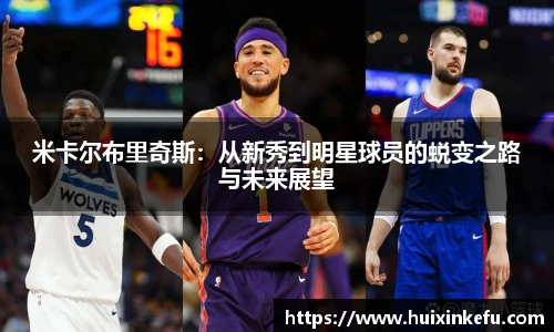米卡尔布里奇斯：从新秀到明星球员的蜕变之路与未来展望