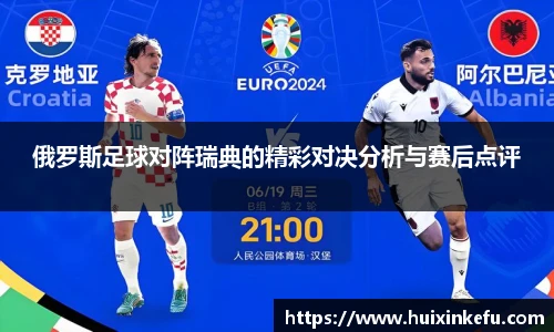 俄罗斯足球对阵瑞典的精彩对决分析与赛后点评