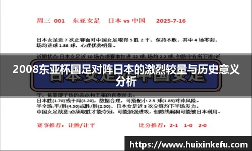 2008东亚杯国足对阵日本的激烈较量与历史意义分析