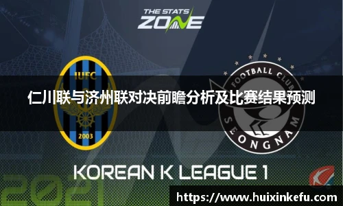 仁川联与济州联对决前瞻分析及比赛结果预测