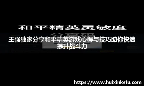 王强独家分享和平精英游戏心得与技巧助你快速提升战斗力