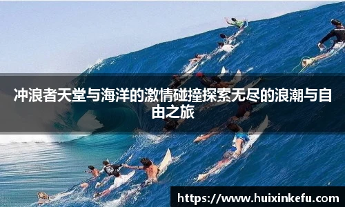 冲浪者天堂与海洋的激情碰撞探索无尽的浪潮与自由之旅